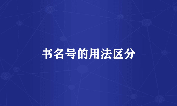 书名号的用法区分