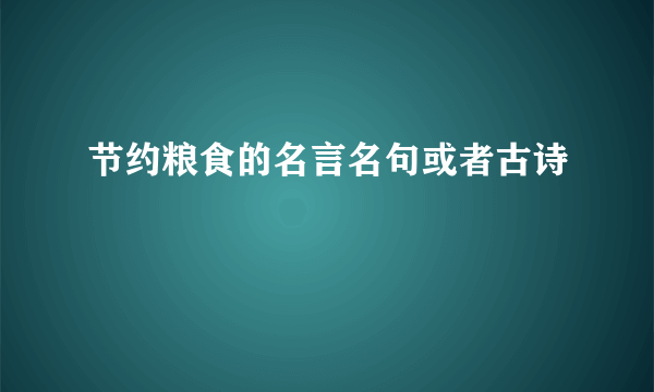 节约粮食的名言名句或者古诗