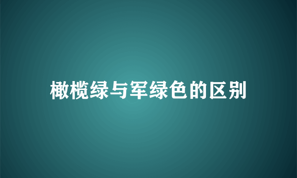 橄榄绿与军绿色的区别
