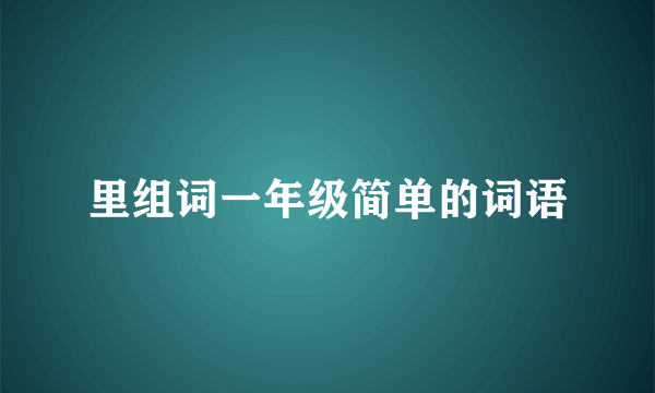 里组词一年级简单的词语