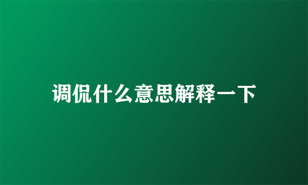 调侃什么意思解释一下