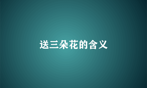 送三朵花的含义