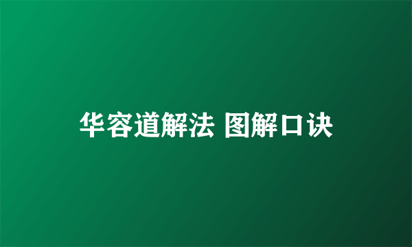 华容道解法 图解口诀