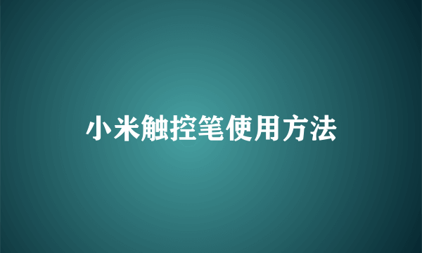 小米触控笔使用方法