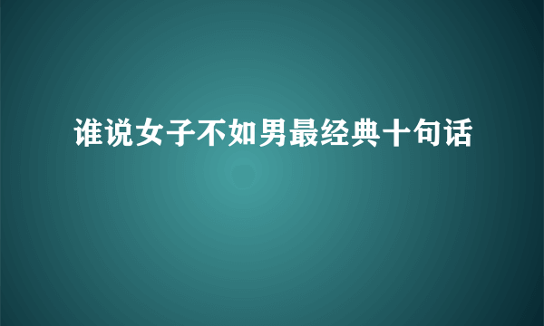 谁说女子不如男最经典十句话