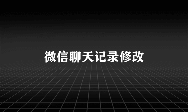 微信聊天记录修改