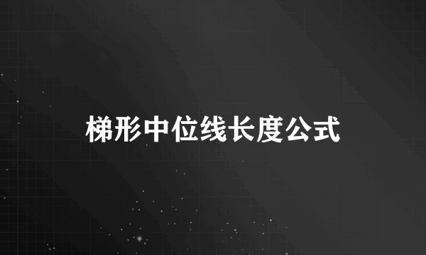 梯形中位线长度公式
