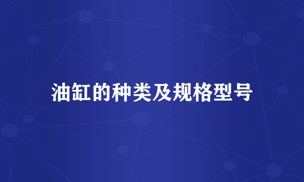 油缸的种类及规格型号