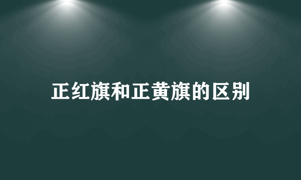 正红旗和正黄旗的区别