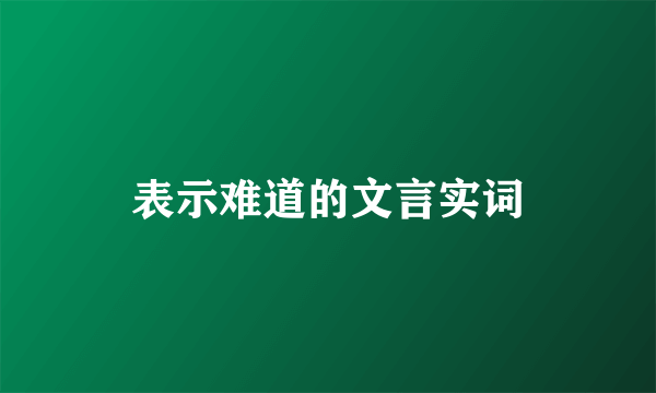 表示难道的文言实词