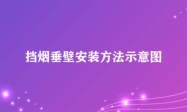 挡烟垂壁安装方法示意图