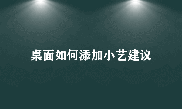 桌面如何添加小艺建议