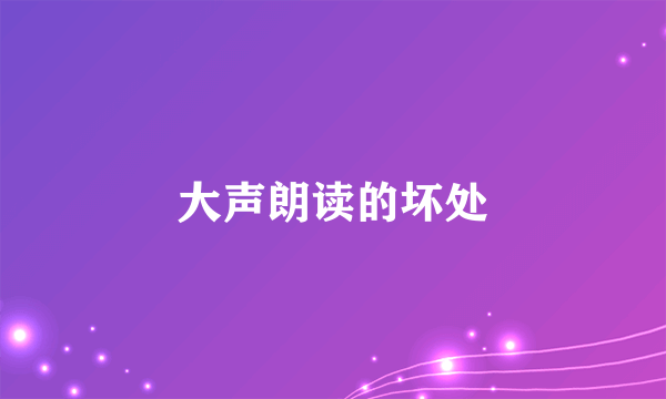 大声朗读的坏处