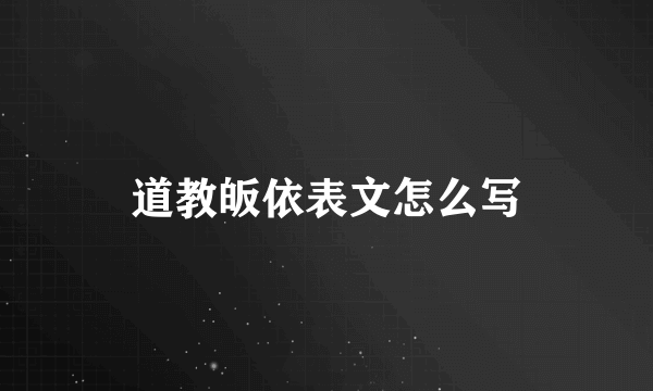 道教皈依表文怎么写