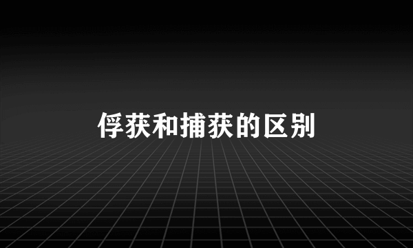 俘获和捕获的区别