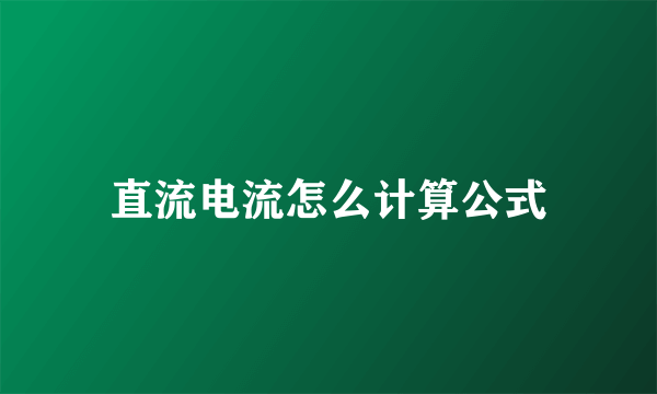 直流电流怎么计算公式
