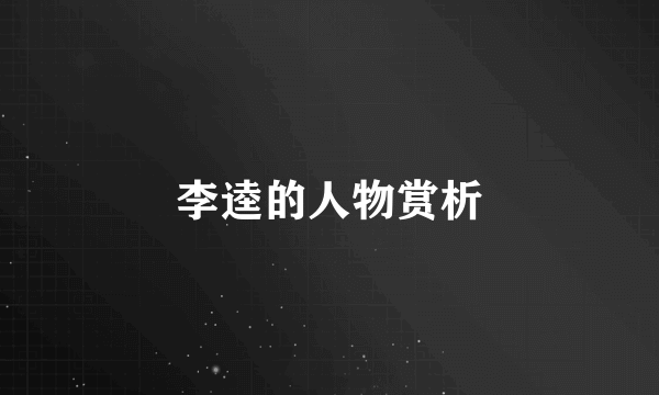 李逵的人物赏析