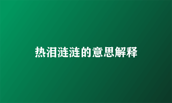 热泪涟涟的意思解释