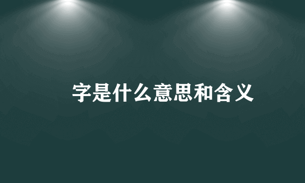 眀字是什么意思和含义