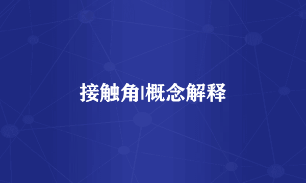 接触角|概念解释