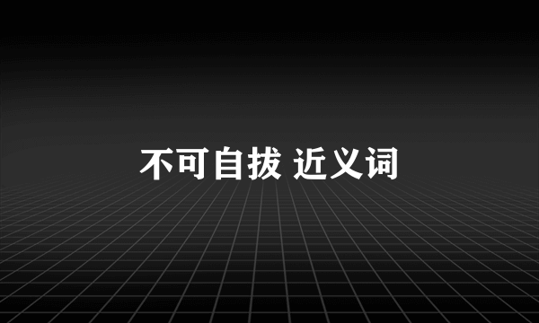 不可自拔 近义词