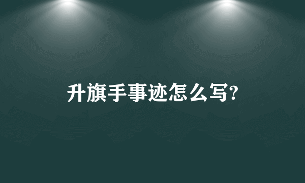 升旗手事迹怎么写?