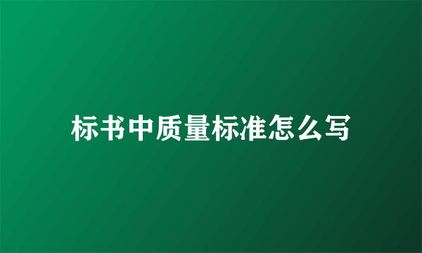 标书中质量标准怎么写
