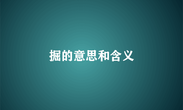 掘的意思和含义