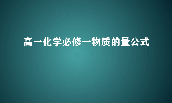 高一化学必修一物质的量公式