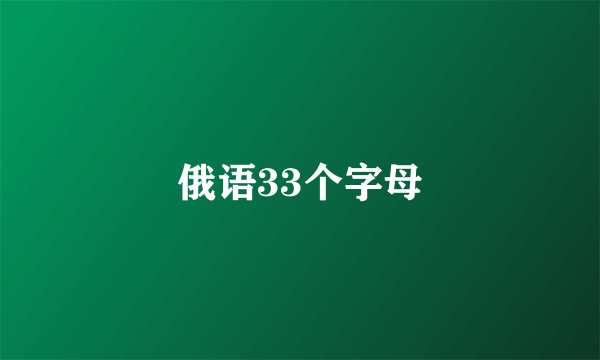 俄语33个字母