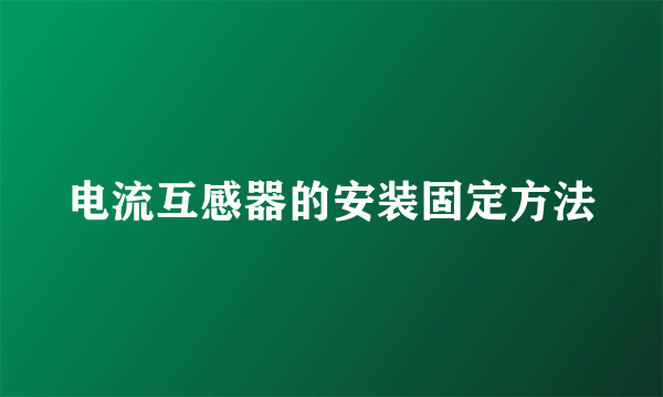 电流互感器的安装固定方法