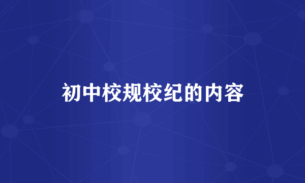 初中校规校纪的内容