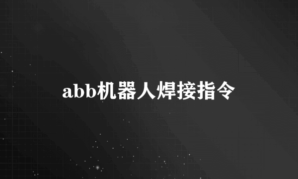 abb机器人焊接指令
