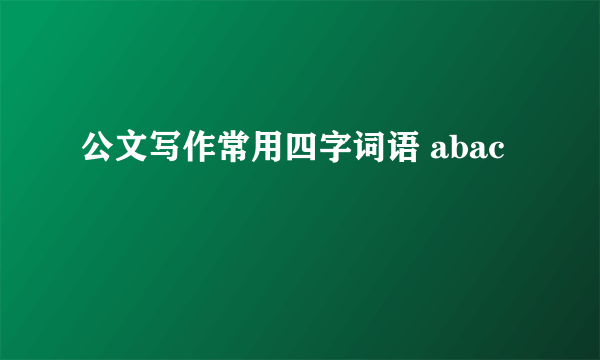 公文写作常用四字词语 abac