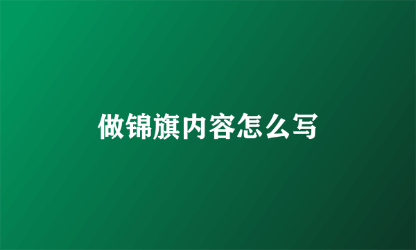 做锦旗内容怎么写