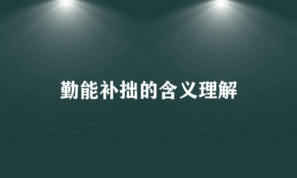 勤能补拙的含义理解