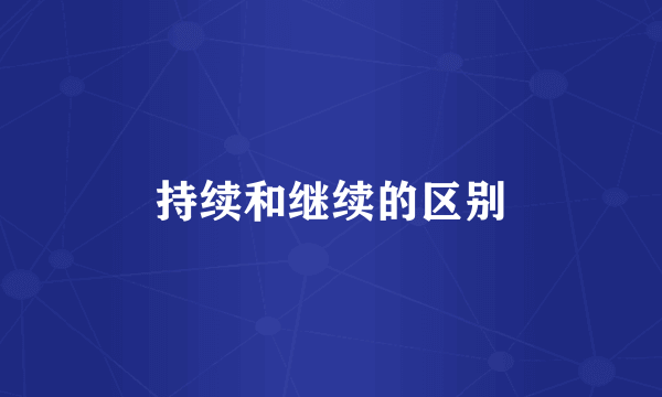 持续和继续的区别