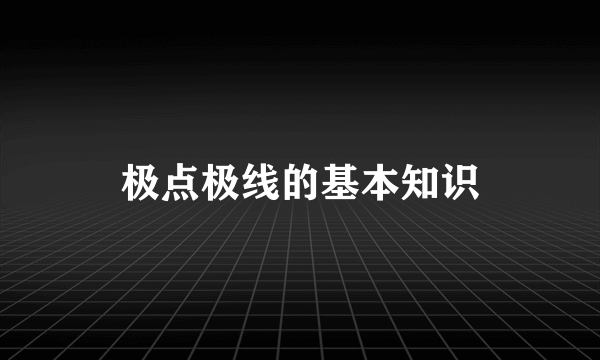 极点极线的基本知识