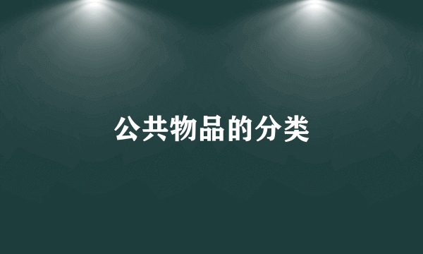 公共物品的分类
