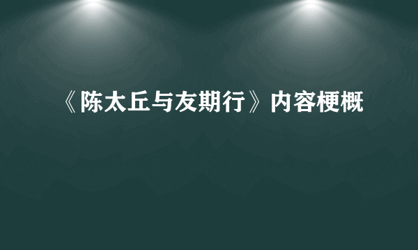 《陈太丘与友期行》内容梗概