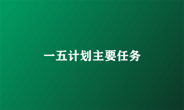 一五计划主要任务