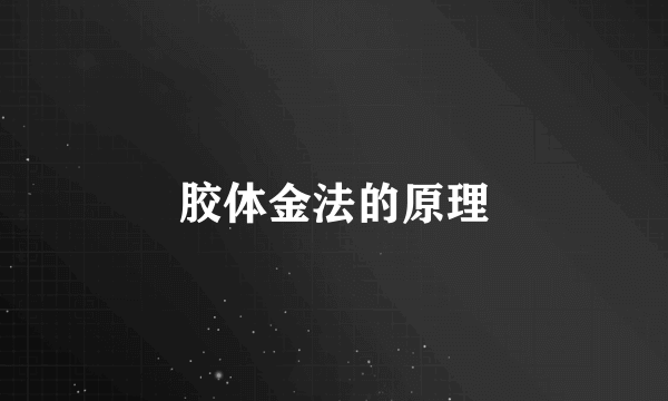 胶体金法的原理