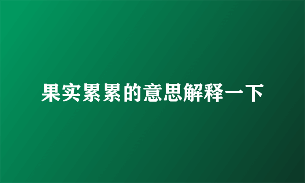 果实累累的意思解释一下