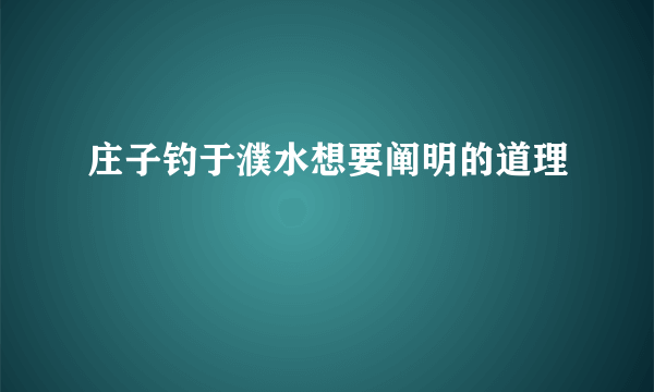 庄子钓于濮水想要阐明的道理