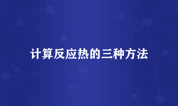 计算反应热的三种方法