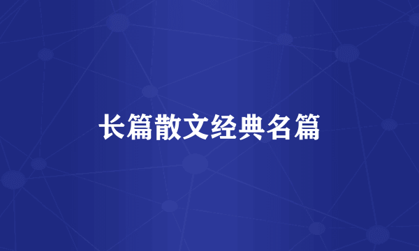 长篇散文经典名篇