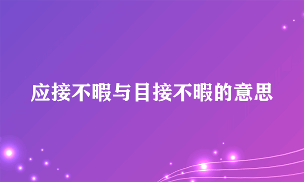 应接不暇与目接不暇的意思