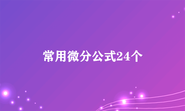 常用微分公式24个