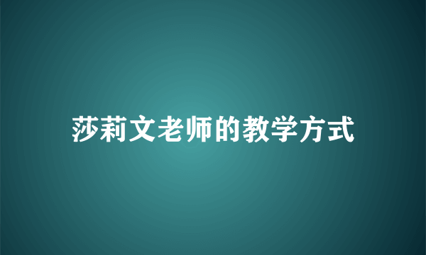 莎莉文老师的教学方式