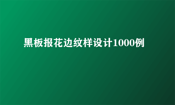 黑板报花边纹样设计1000例